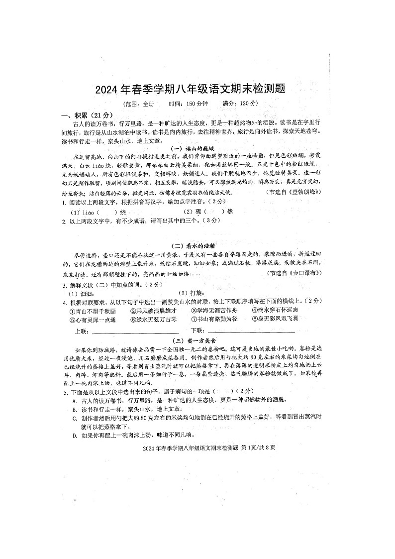 2024年春广西防城区八年级语文科期末质量检测模拟题（扫描版无答案）01