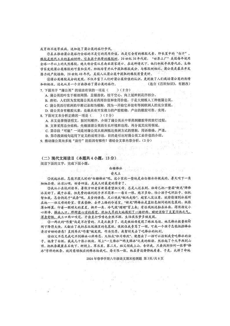 2024年春广西防城区八年级语文科期末质量检测模拟题（扫描版无答案）03