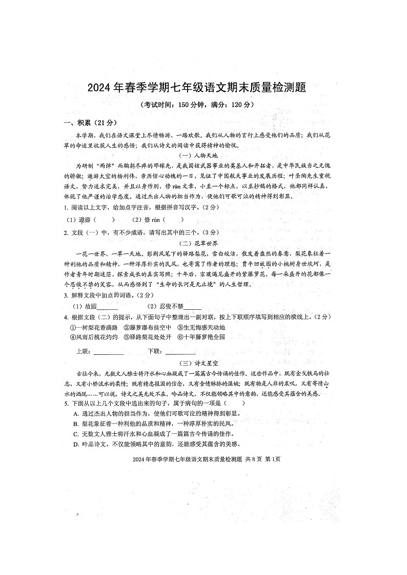 2024年春广西防城区七年级语文科期末质量检测模拟题（扫描版含答案）第1页