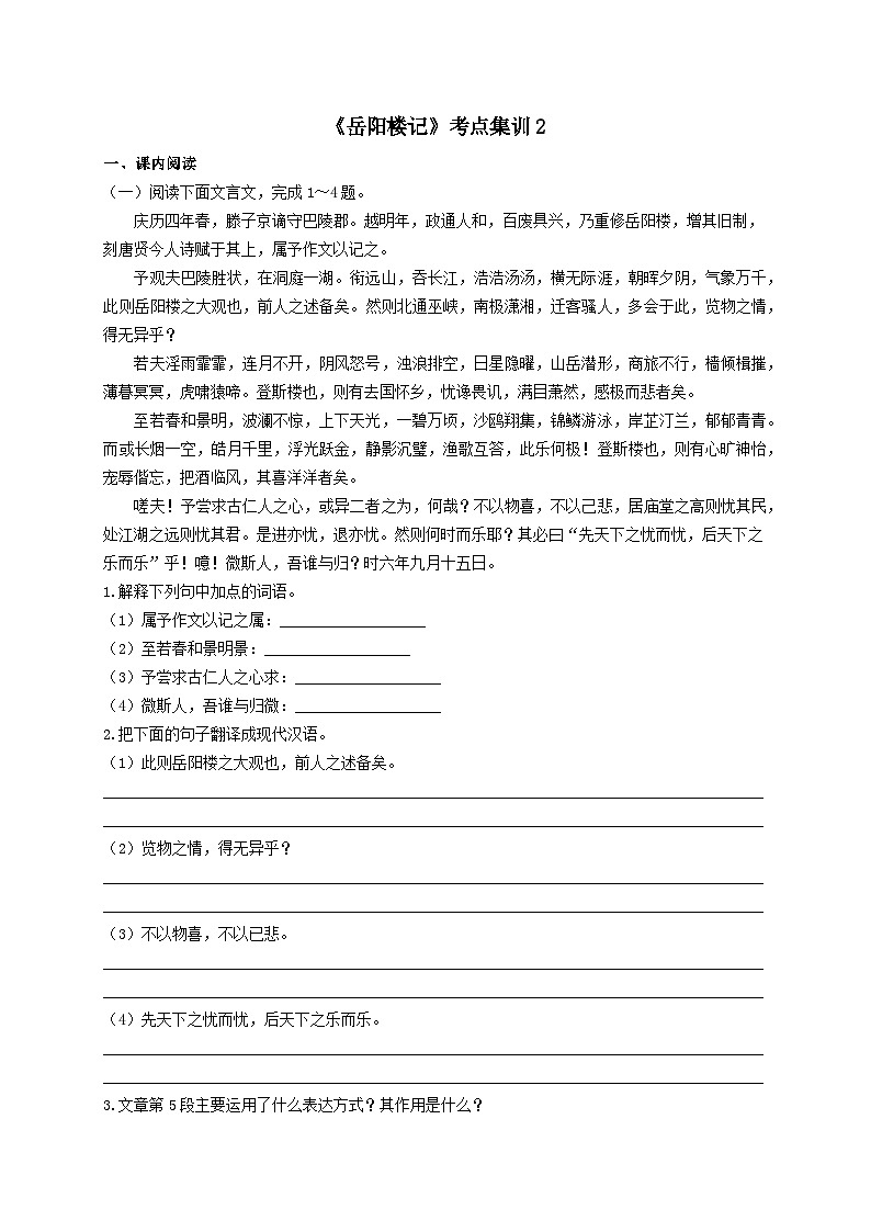 1.《岳阳楼记》考点集训2 -2024-2025学年九年级语文课内文言文考点精讲集训专项练习（含解析）01