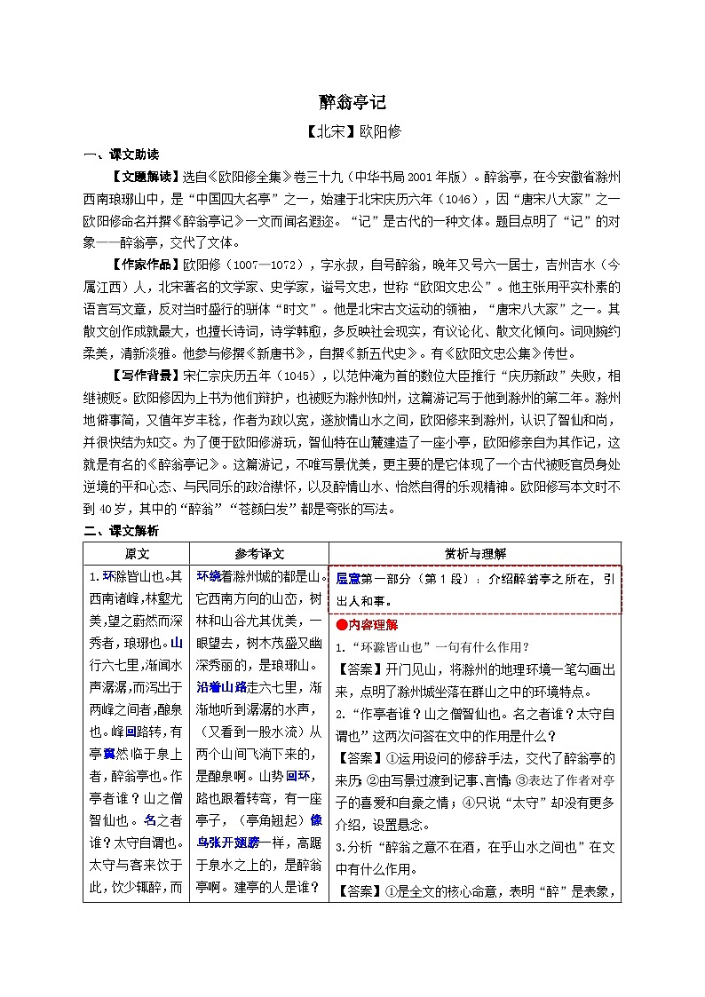 2.《醉翁亭记》考点精讲-2024-2025学年九年级语文课内文言文考点精讲集训专项练习（含解析）第1页