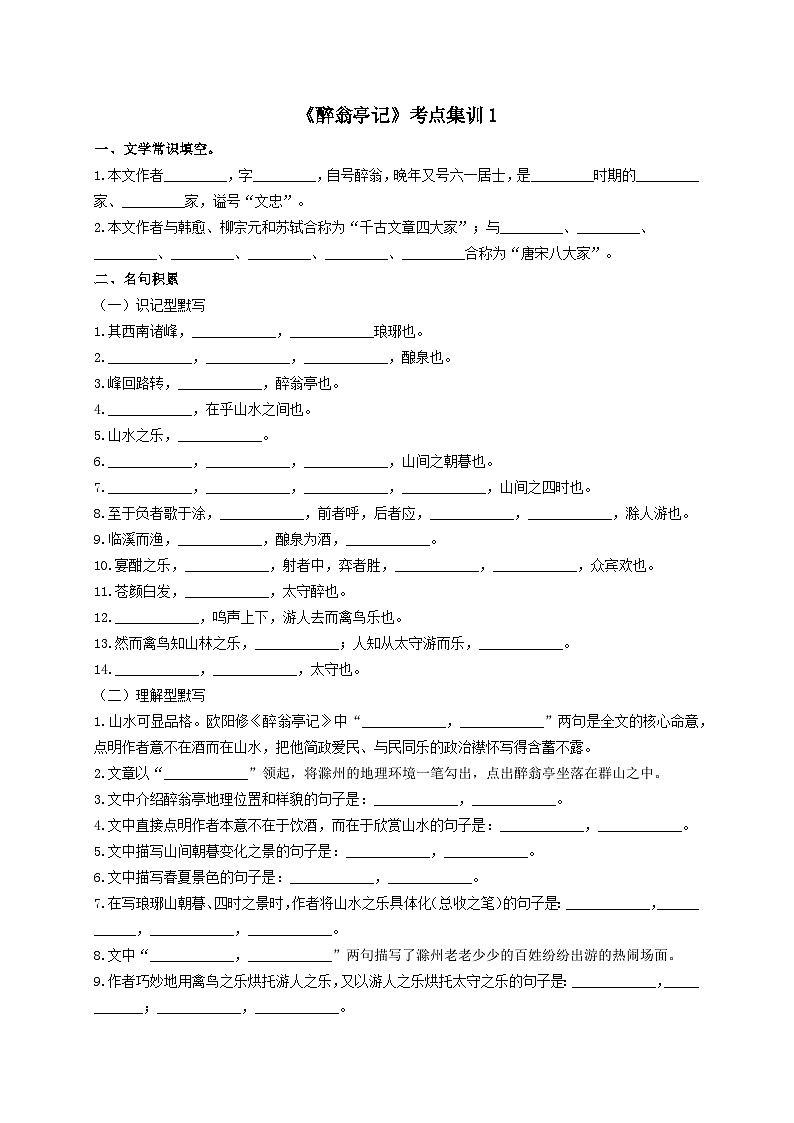 2.《醉翁亭记》考点集训1-2024-2025学年九年级语文课内文言文考点精讲集训专项练习（含解析）第1页