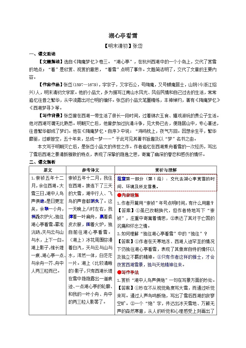 3.《湖心亭看雪》考点精讲-2024-2025学年九年级语文课内文言文考点精讲集训专项练习（含解析）01