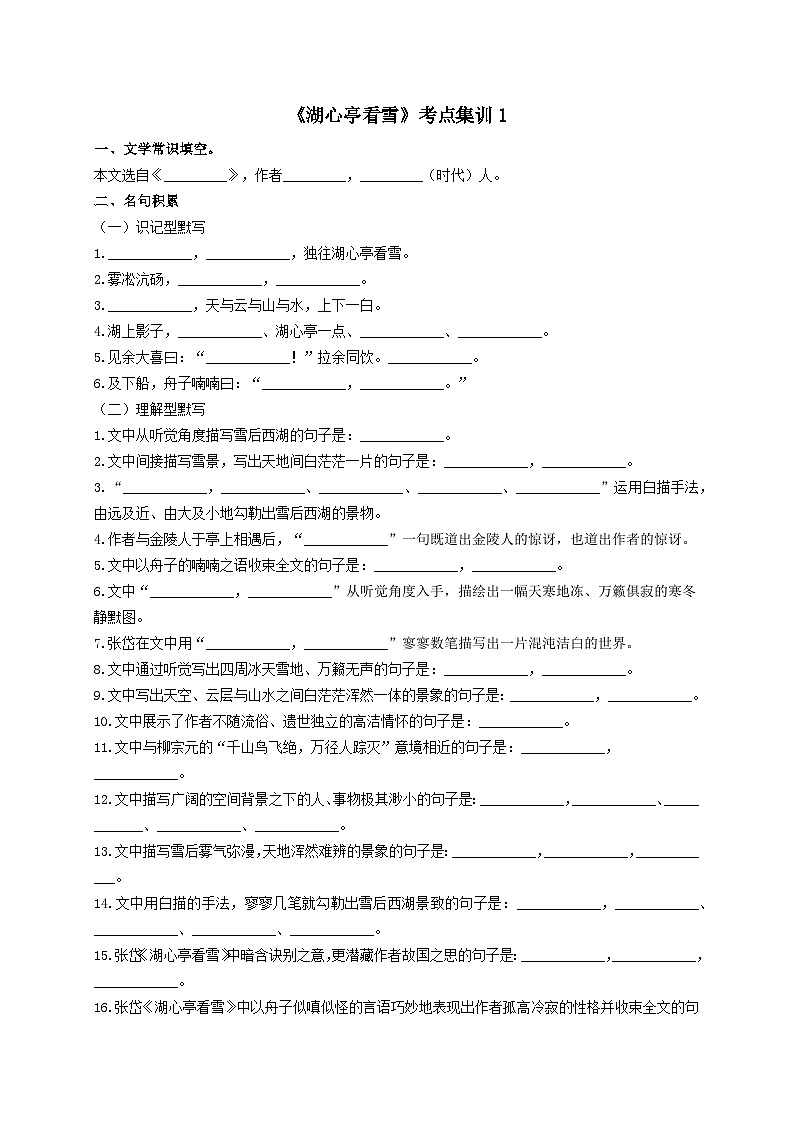 3.《湖心亭看雪》考点集训1-2024-2025学年九年级语文课内文言文考点精讲集训专项练习（含解析）第1页