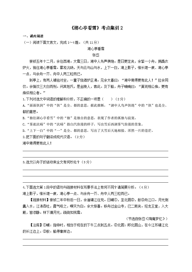 3.《湖心亭看雪》考点集训2-2024-2025学年九年级语文课内文言文考点精讲集训专项练习（含解析）第1页