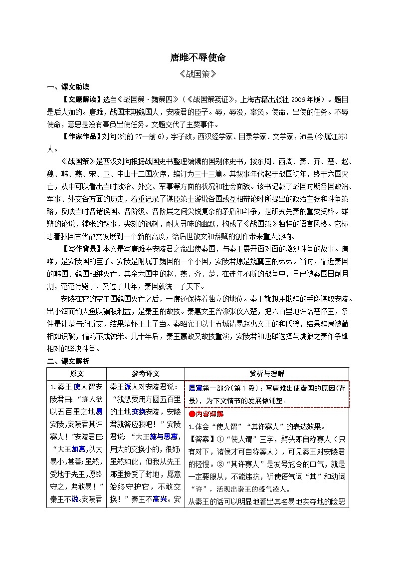 5.《唐雎不辱使命》考点精讲-2024-2025学年九年级语文课内文言文考点精讲集训专项练习（含解析）第1页