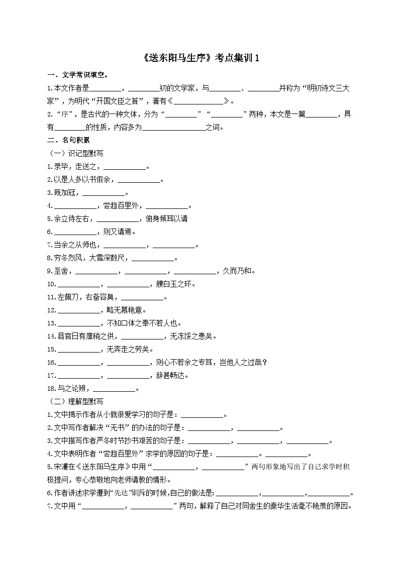 6.《送东阳马生序》考点集训1-2024-2025学年九年级语文课内文言文考点精讲集训专项练习（含解析）第1页