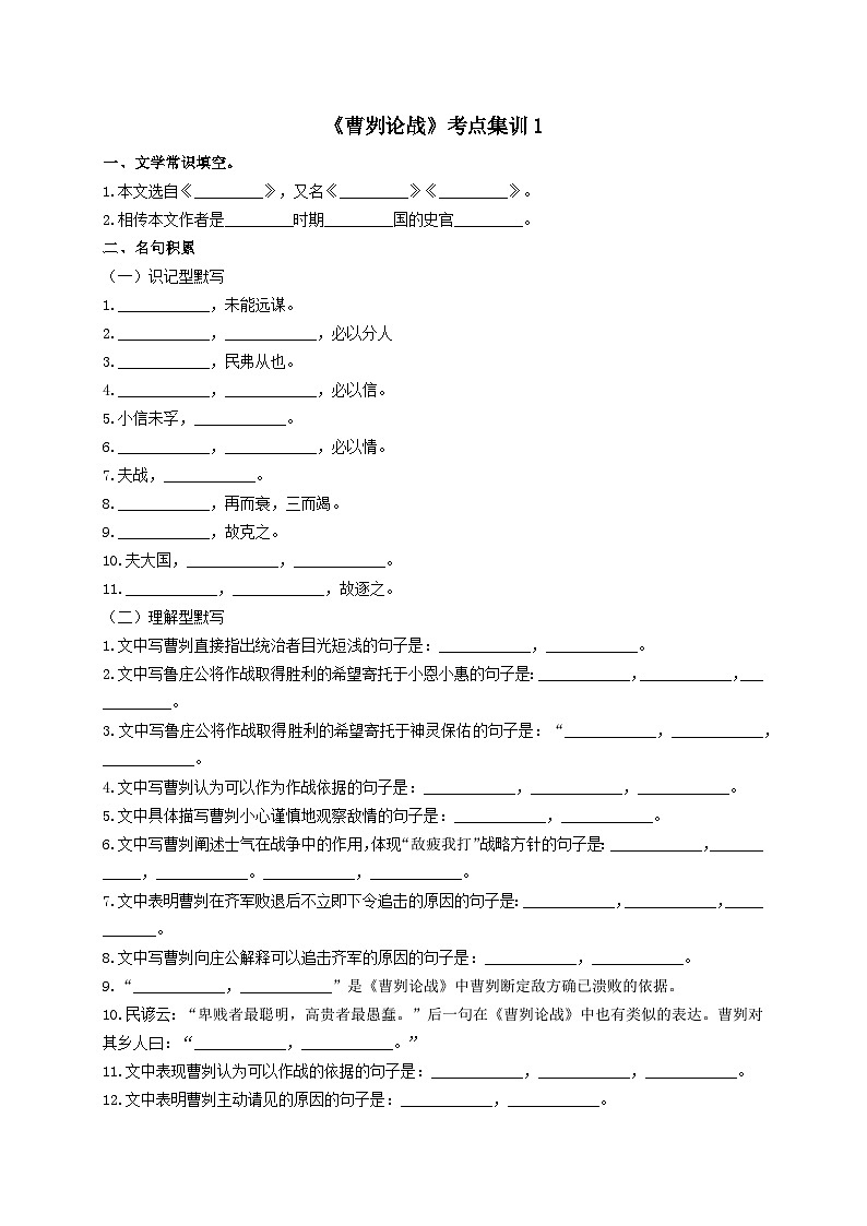 7.《曹刿论战》考点集训1-2024-2025学年九年级语文课内文言文考点精讲集训专项练习（含解析）01