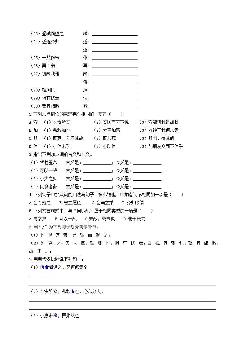 7.《曹刿论战》考点集训1-2024-2025学年九年级语文课内文言文考点精讲集训专项练习（含解析）03