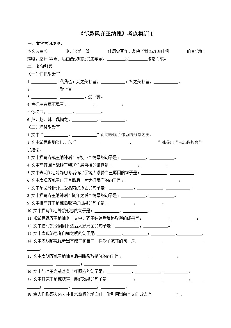 8.《邹忌讽齐王纳谏》考点集训1-2024-2025学年九年级语文课内文言文考点精讲集训专项练习（含解析）第1页