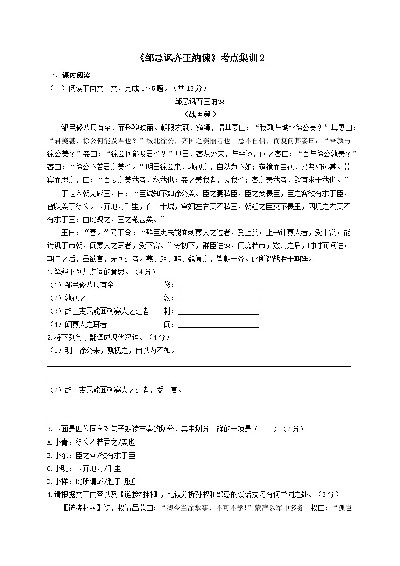 8.《邹忌讽齐王纳谏》考点集训2-2024-2025学年九年级语文课内文言文考点精讲集训专项练习（含解析）01