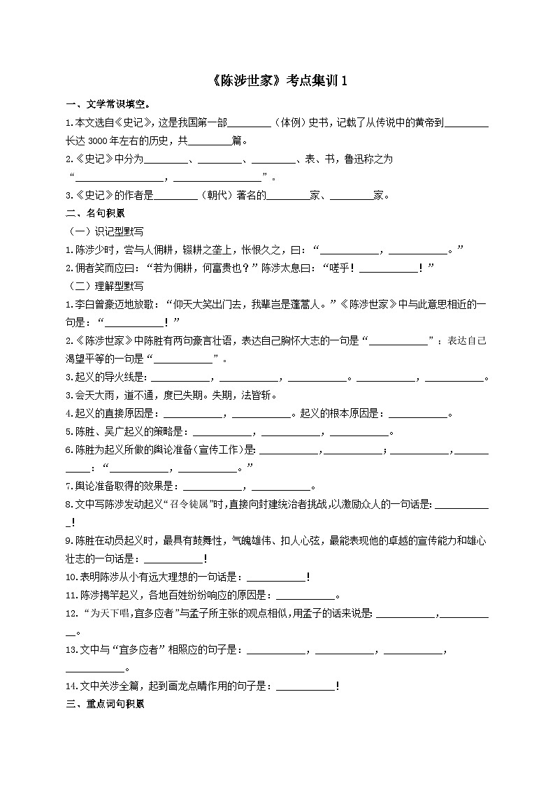 9.《陈涉世家》考点集训1-2024-2025学年九年级语文课内文言文考点精讲集训专项练习（含解析）01