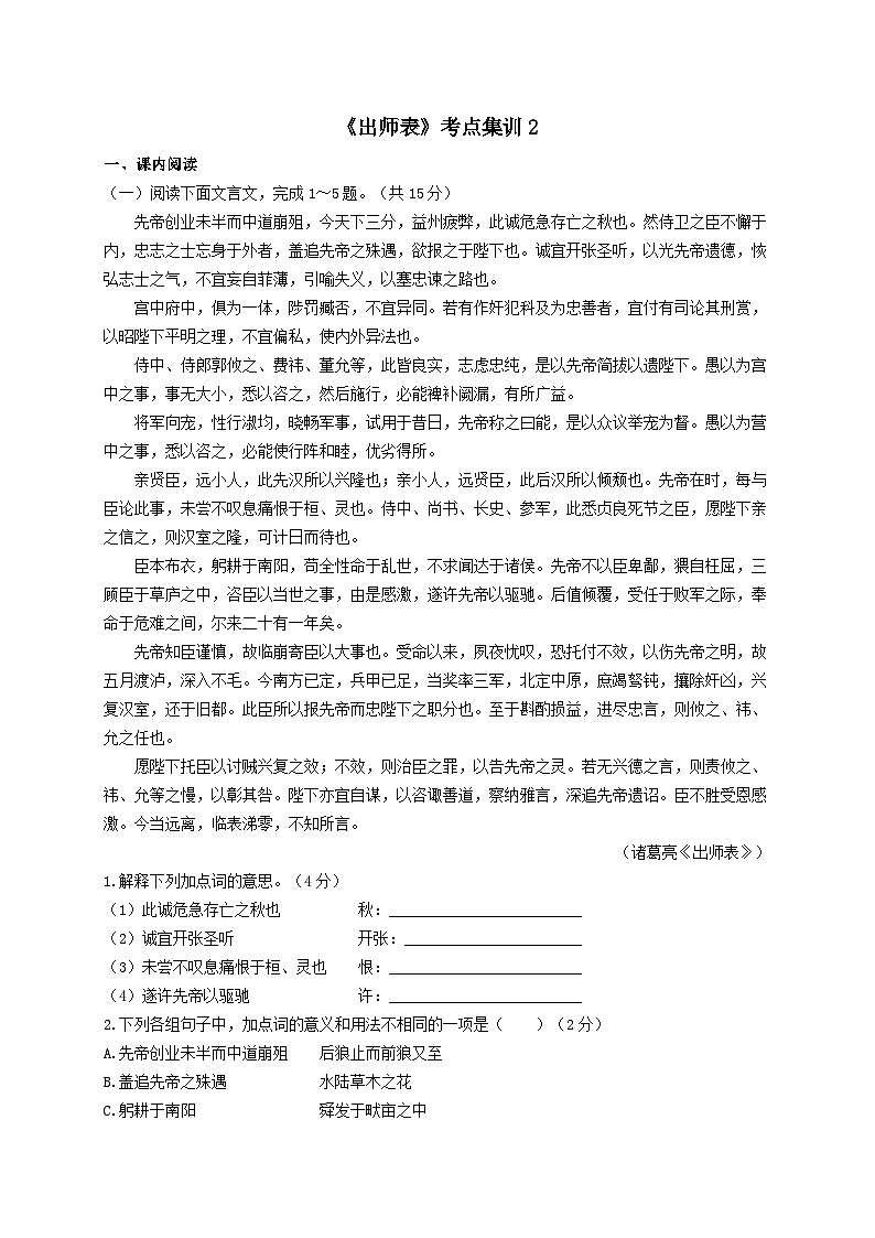 10.《出师表》考点集训2-2024-2025学年九年级语文课内文言文考点精讲集训专项练习（含解析）第1页