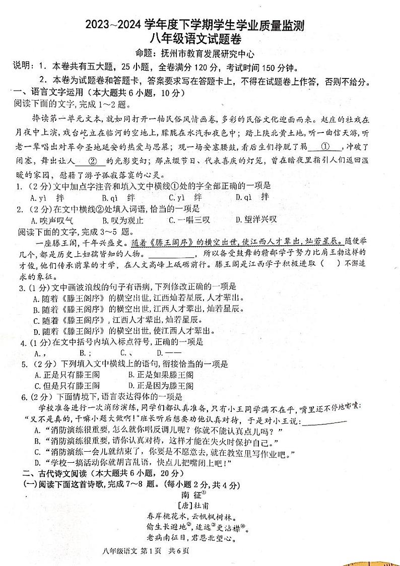 江西省抚州市2023-2024学年八年级下学期期末考试语文试题第1页