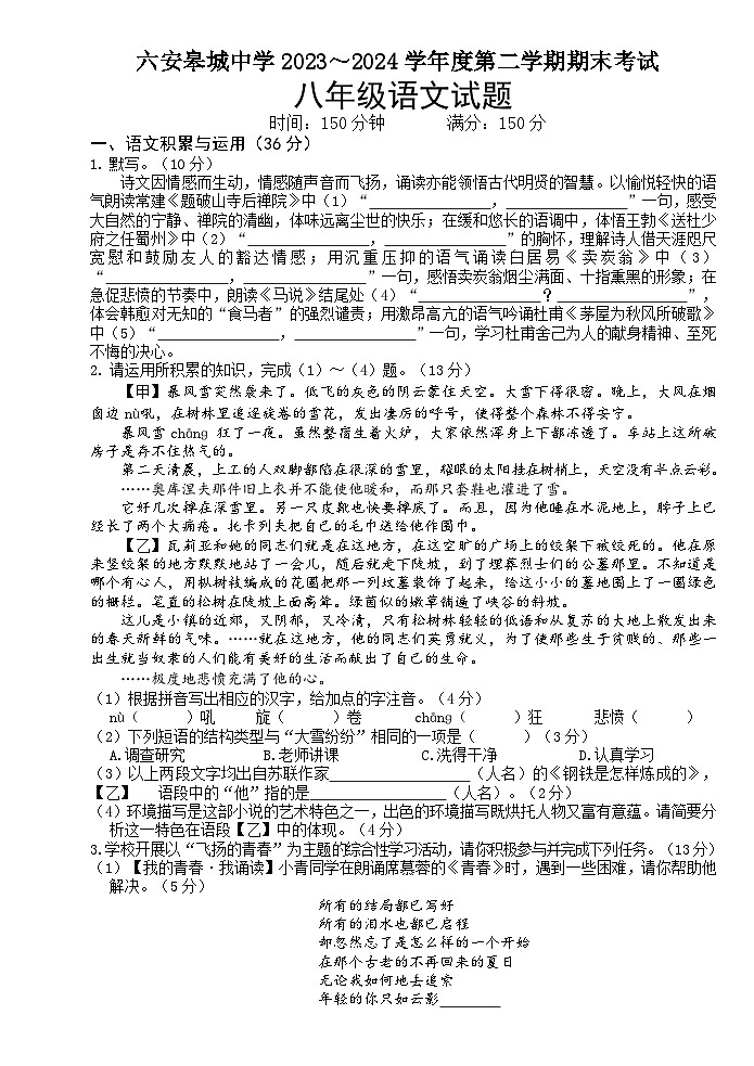 安徽省六安市金安路学校2023-2024学年八年级下学期6月期末语文试题第1页