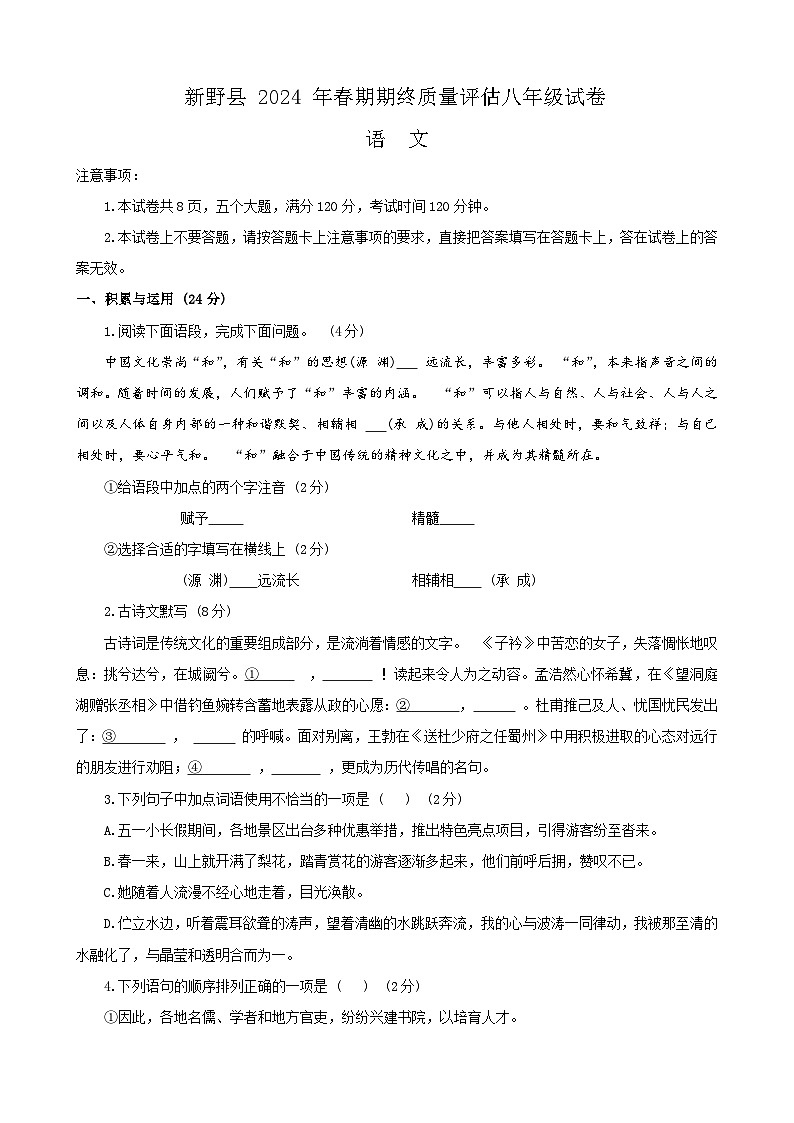 河南省南阳市新野县2023-2024学年八年级下学期期末考试语文试题第1页