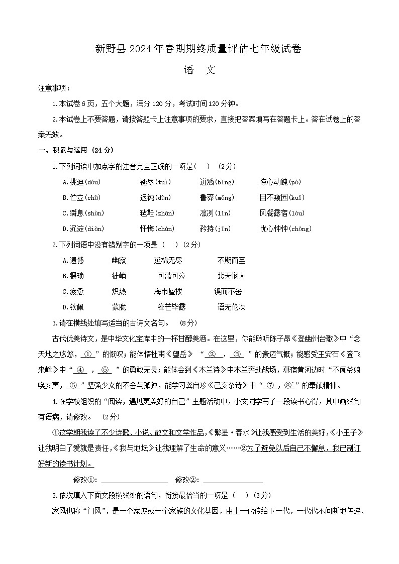 河南省南阳市新野县2023-2024学年七年级下学期期末考试语文试题第1页