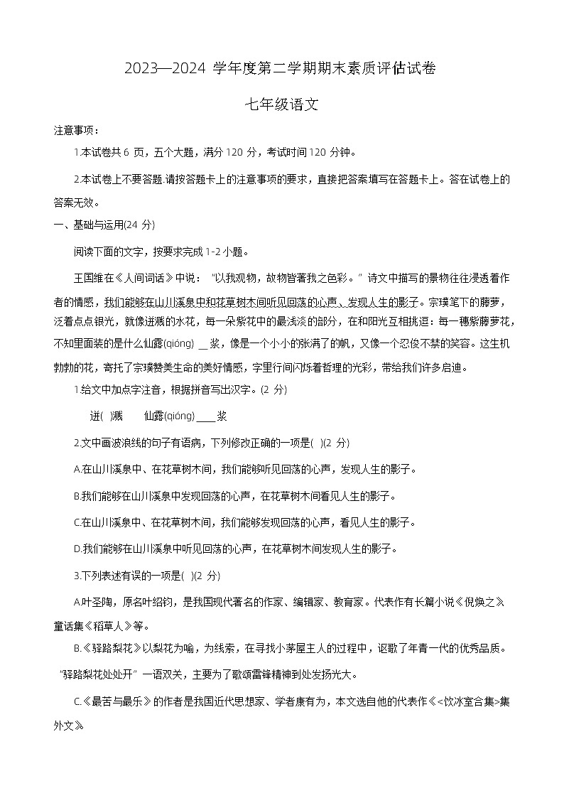 河南省商丘市梁园区2023-2024学年七年级下学期期末测试语文试题第1页