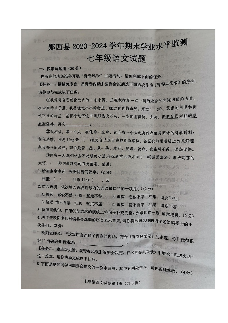 湖北省十堰市郧西县2023-2024学年七年级下学期期末语文试题01