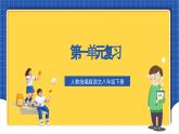 人教统编版语文八年级下册《第一单元》（复习课件）