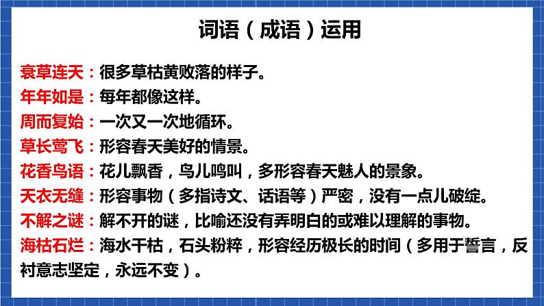 人教统编版语文八年级下册《第二单元》（复习课件）08