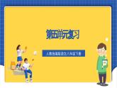 人教统编版语文八年级下册《第五单元》（复习课件）