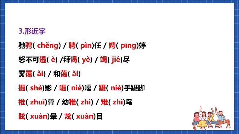 人教统编版语文八年级下册《第五单元》（复习课件）第7页