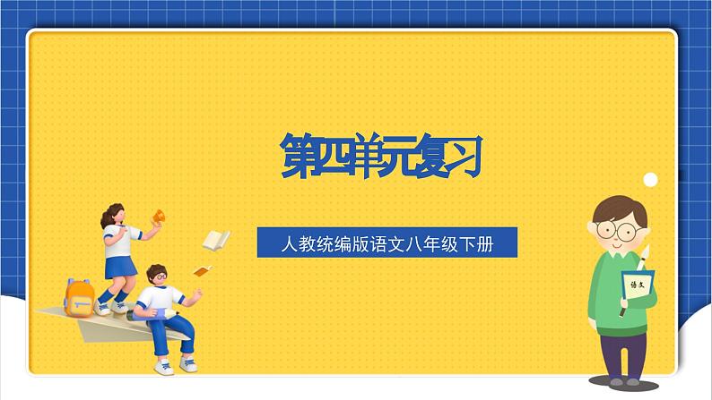 人教统编版语文八年级下册《第四单元》（复习课件）01