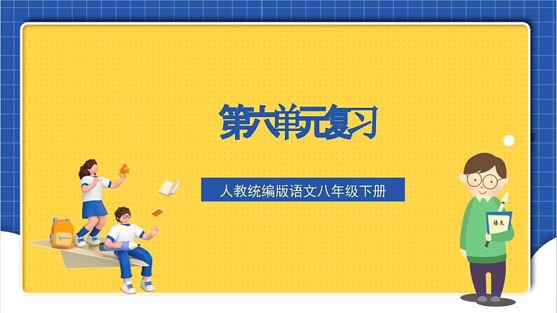 人教统编版语文八年级下册《第六单元》（复习课件）01