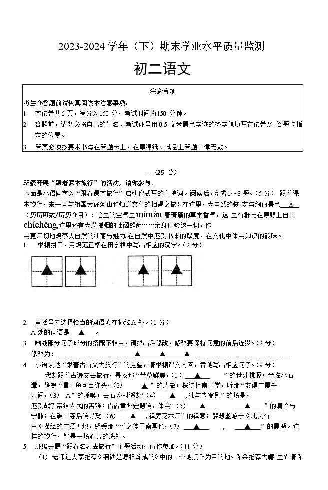 江苏省南通市通州区2023—2024学年八年级下学期期末考试语文试卷第1页