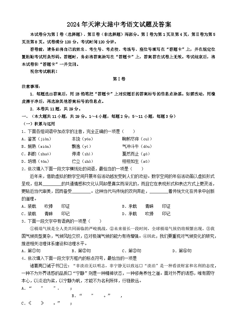 2024年天津汉沽中考真题语文试题及答案第1页