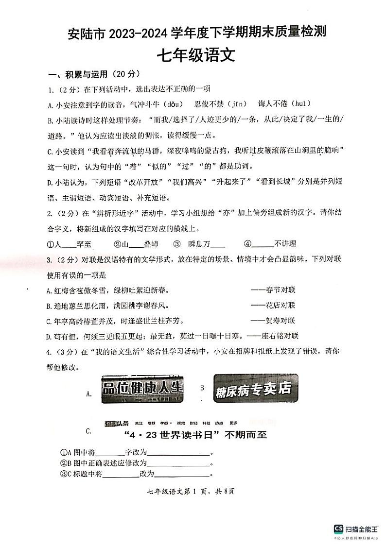 湖北省安陆市2023-2024学年七年级下学期期末质量检测语文试题第1页