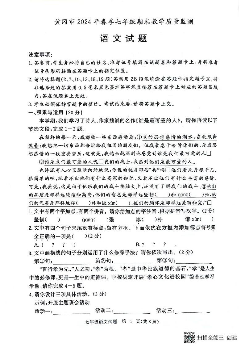 湖北省黄冈市2023-2024学年七年级下学期期末考试语文试题第1页
