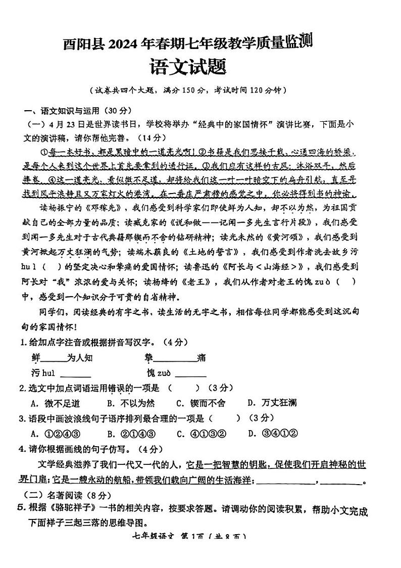 重庆市酉阳县2023—2024学年七年级下学期期末教学质量检测语文试题第1页
