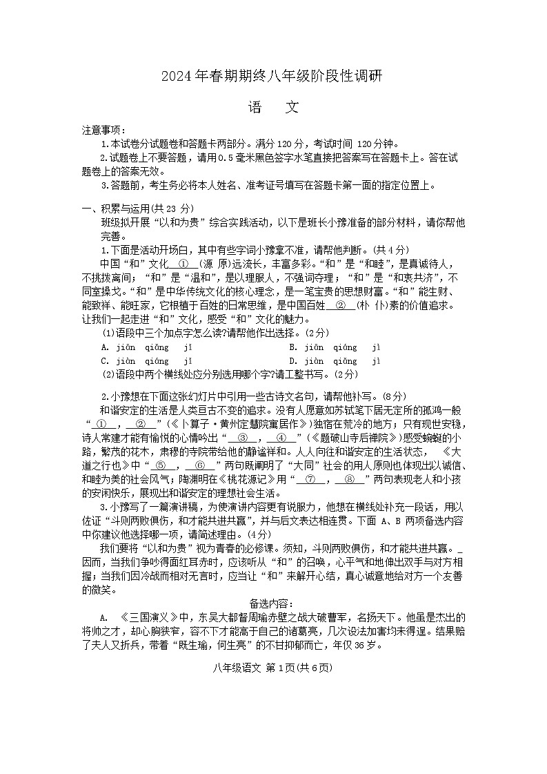 河南省南阳市方城县2023-2024学年八年级下学期6月期末语文试题第1页