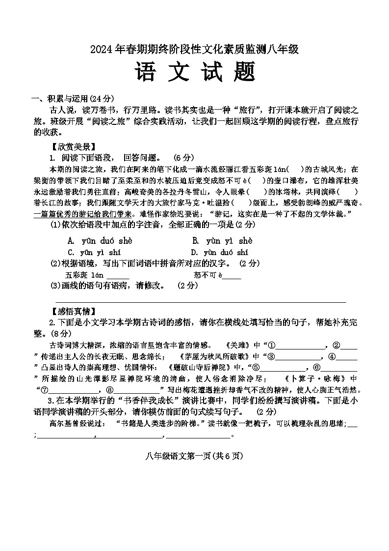 河南省南阳市唐河县2023-2024学年八年级下学期6月期末语文试题第1页