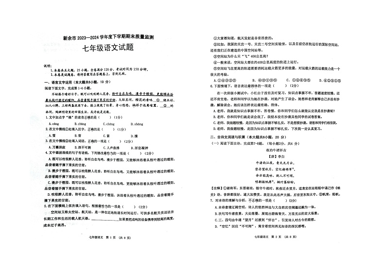 江西省新余市2023-2024学年七年级下学期期末质量监测语文试题第1页