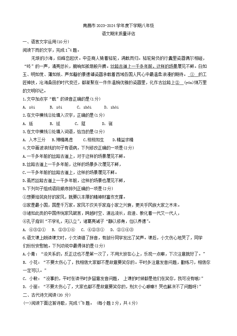 江西省南昌市2023-2024学年八年级下学期6月期末语文试题第1页