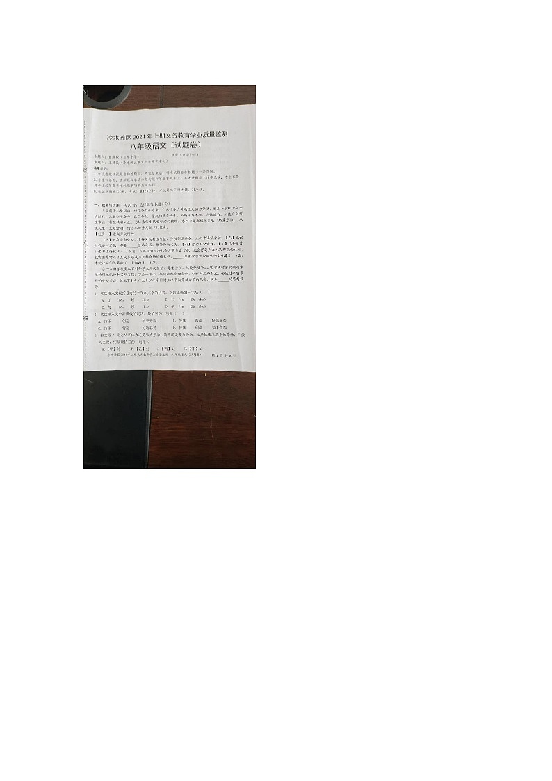 湖南省永州市冷水滩区2023-2024学年八年级下学期期末语文试题第1页