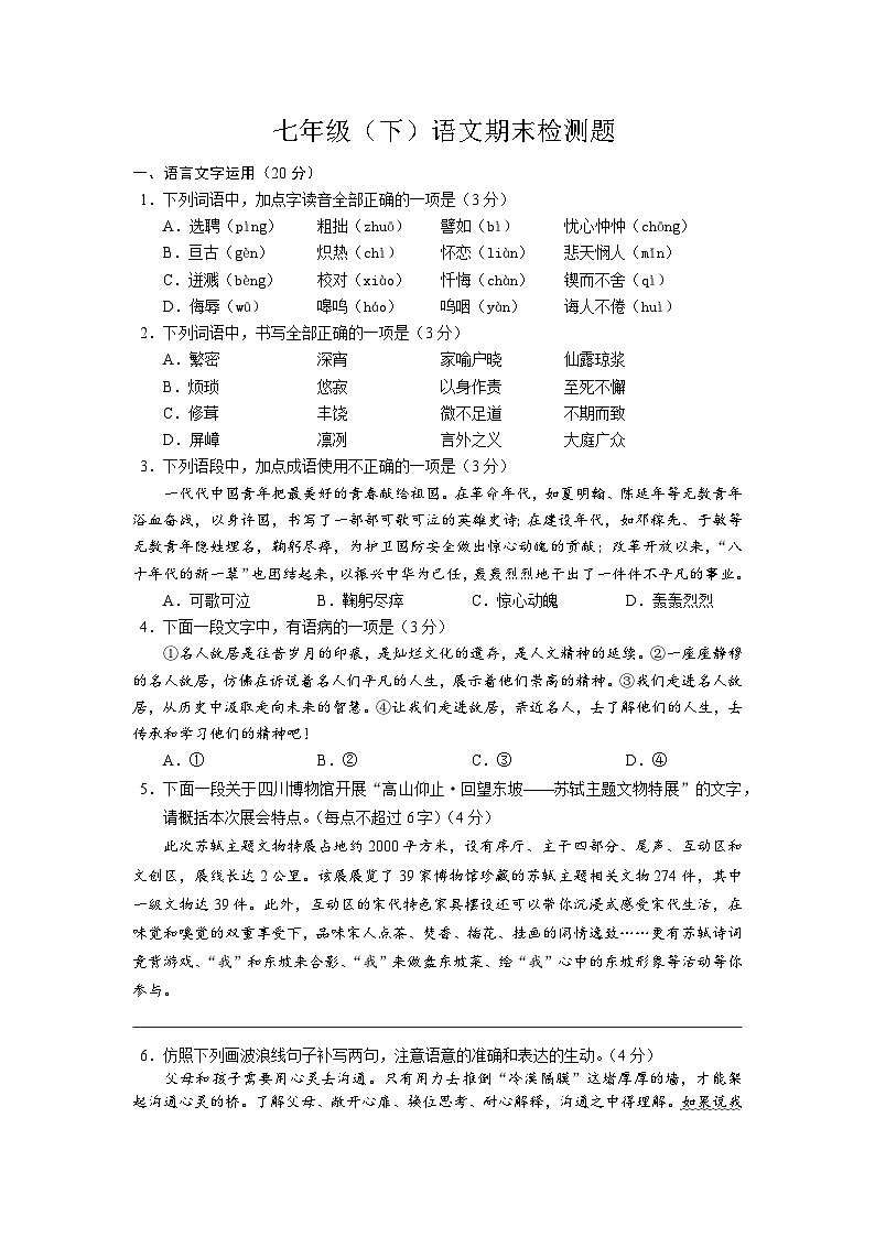 七年级下册语文期末检测题第1页