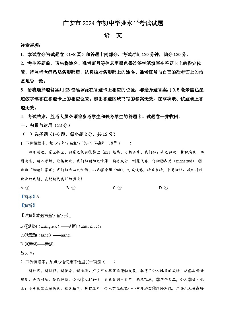 2024年中考真题—四川省广安市语文试题（解析版）第1页