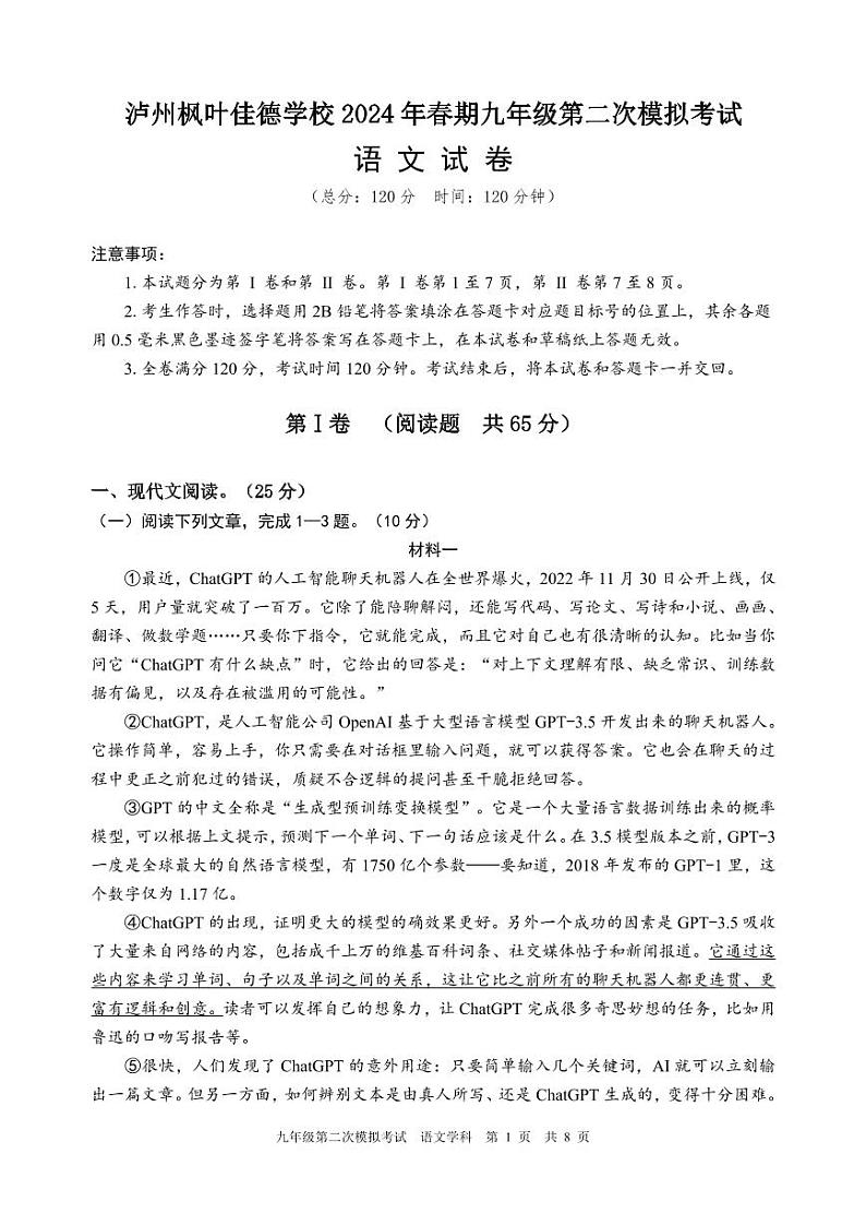 2024年四川省泸州市枫叶佳德学校中考二模语文试题第1页