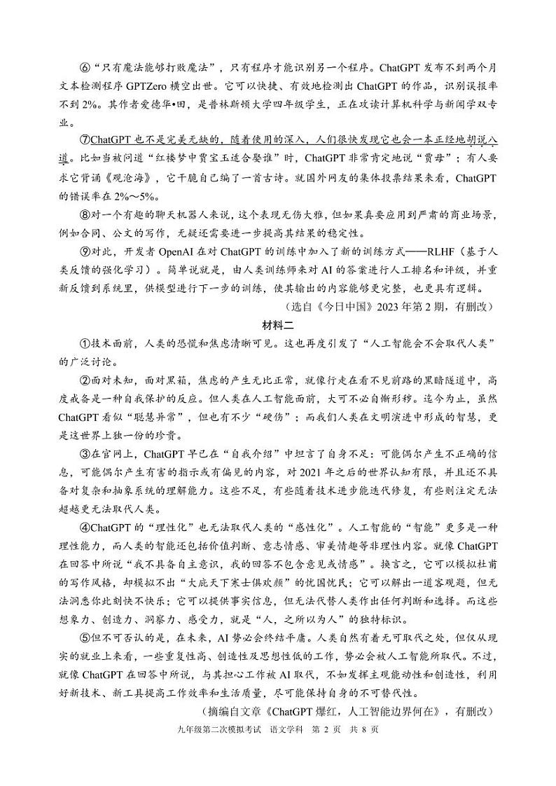 2024年四川省泸州市枫叶佳德学校中考二模语文试题第2页