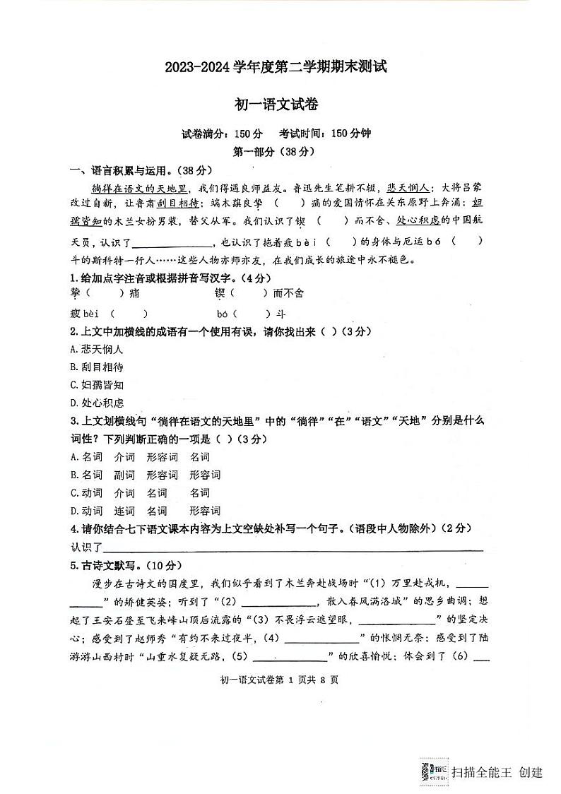 江苏省宿迁经济技术开发区2023-2024学年七年级下学期期末考试语文试题01