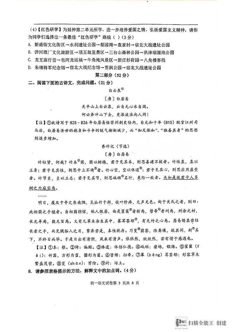 江苏省宿迁经济技术开发区2023-2024学年七年级下学期期末考试语文试题03