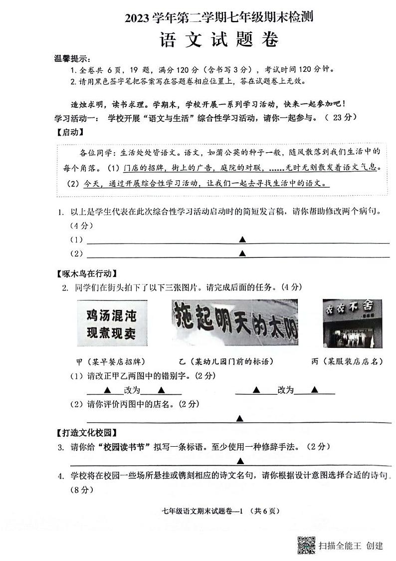 浙江省金东区2023-2024学年七年级下学期期末考试语文试题第1页