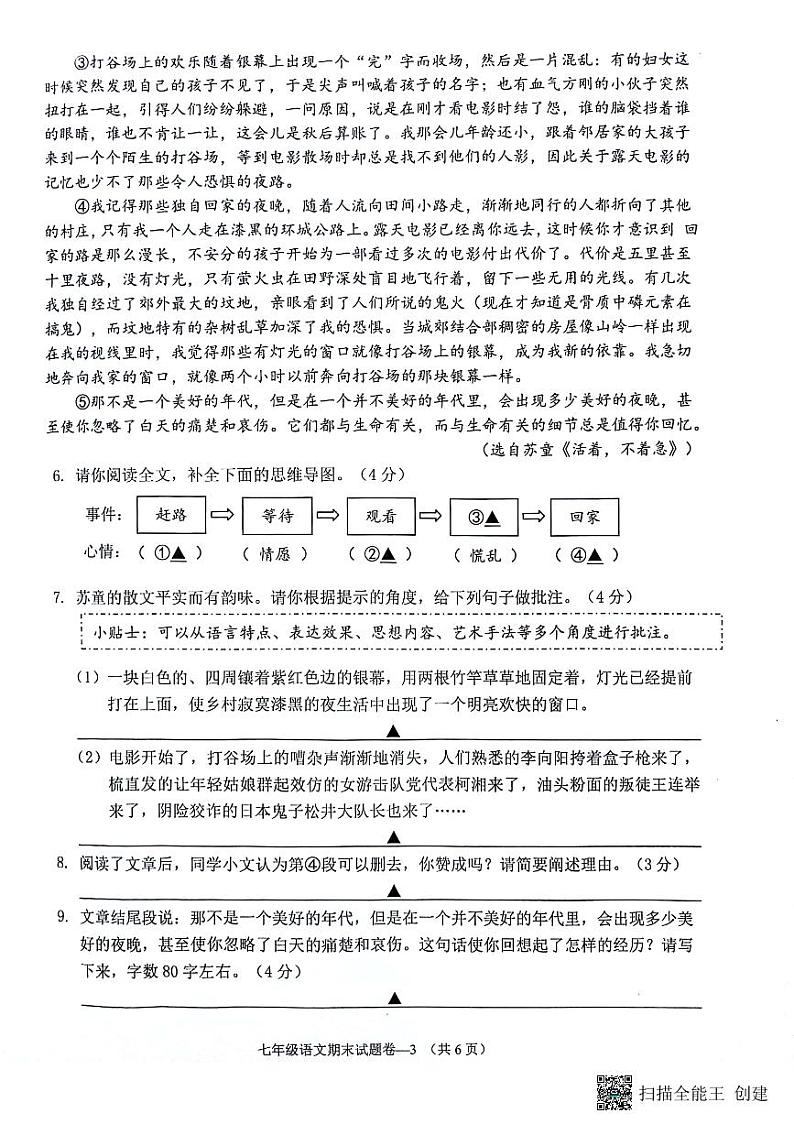 浙江省金东区2023-2024学年七年级下学期期末考试语文试题第3页