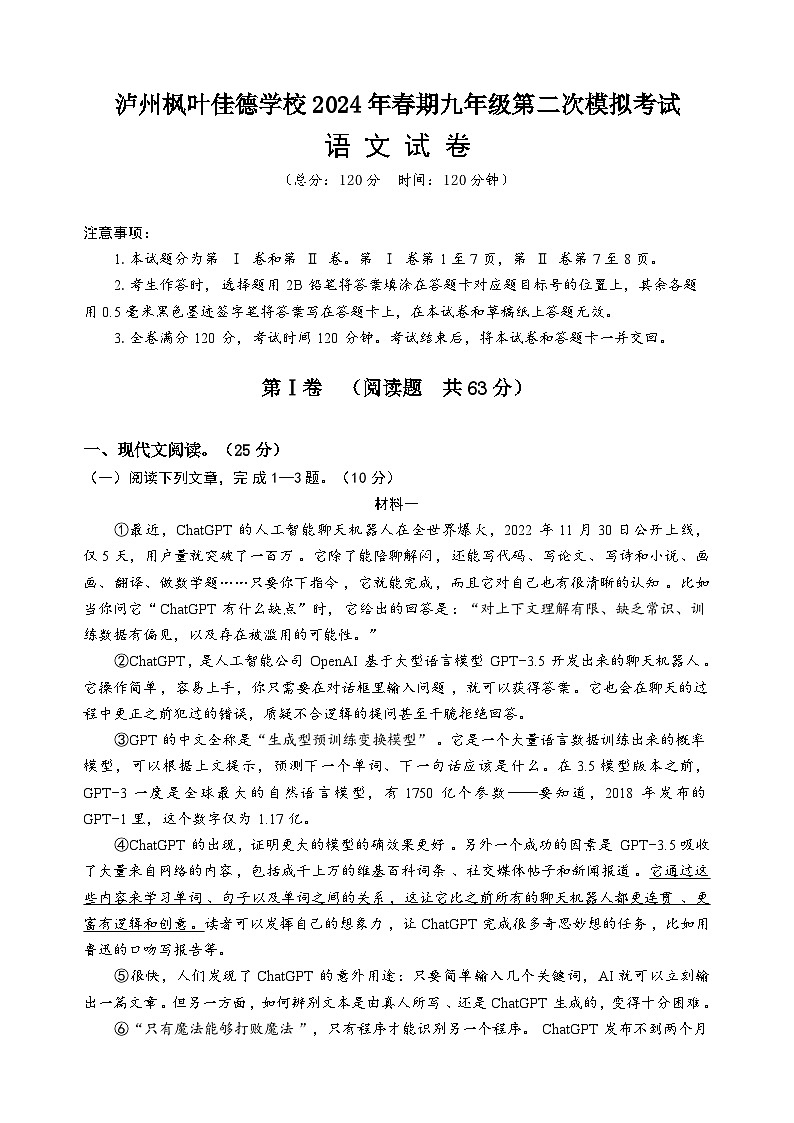 2024年四川省泸州市枫叶佳德学校中考二模语文试题01