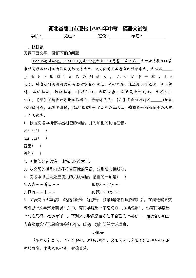 河北省唐山市遵化市2024年中考二模语文试卷(含答案)01