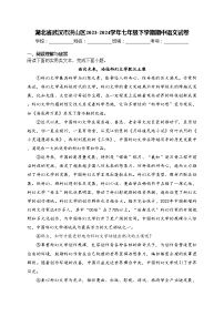 湖北省武汉市洪山区2023-2024学年七年级下学期期中语文试卷(含答案)
